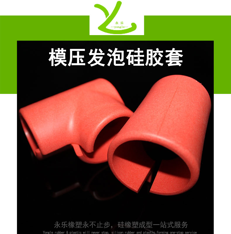 模壓發泡硅膠套
