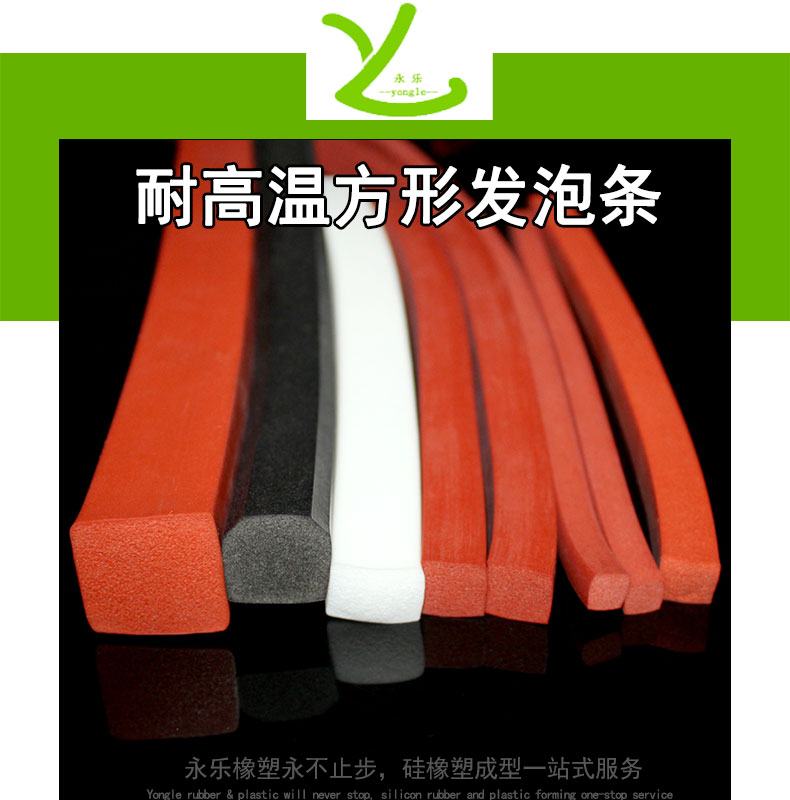 耐高溫方形發發泡條