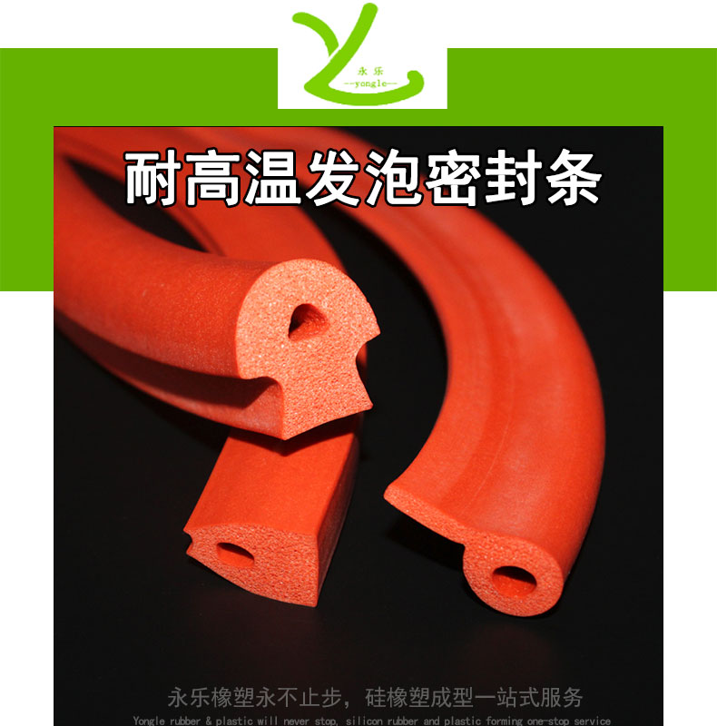 耐高溫發泡密封條