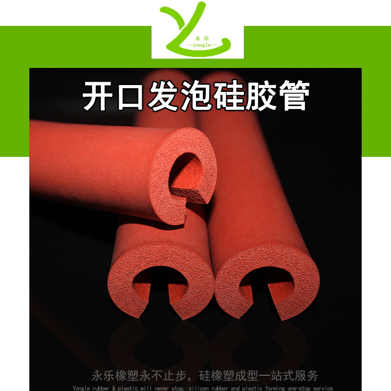 東麗開口發(fā)泡硅膠管