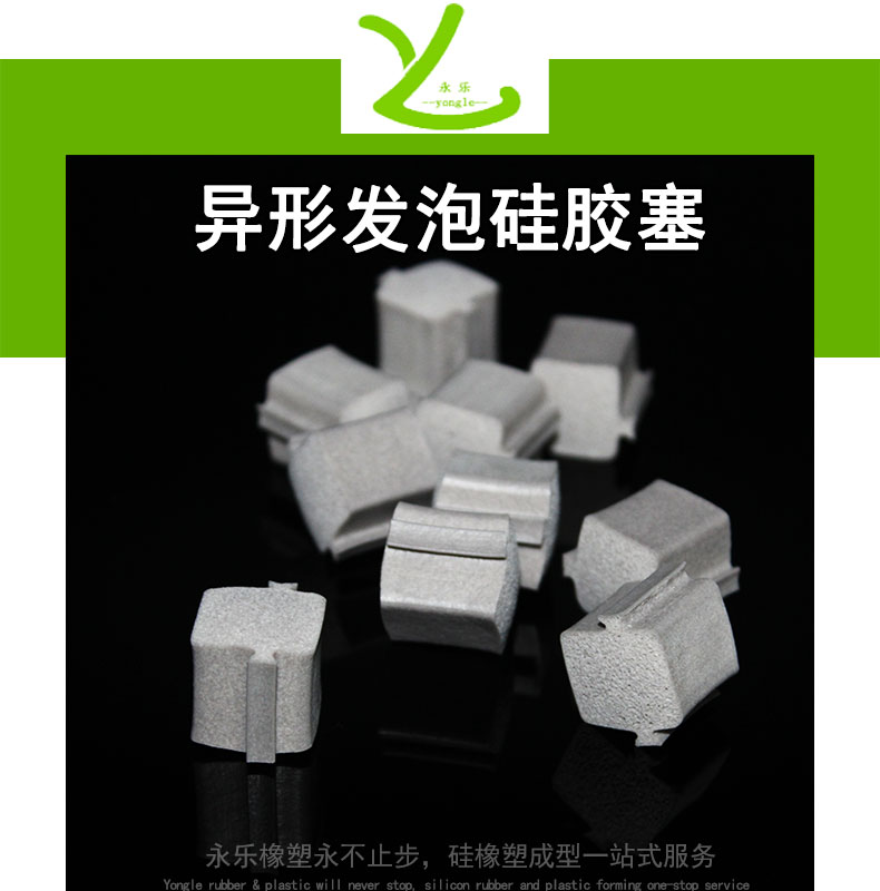 異形發泡硅膠塞